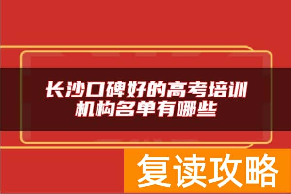 长沙口碑好的高考培训机构名单有哪些