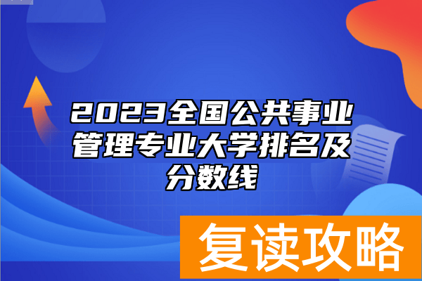 2023全国公共事业管理专业大学排名及分数线