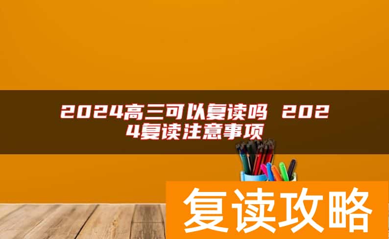 2024高三可以复读吗 2024复读注意事项
