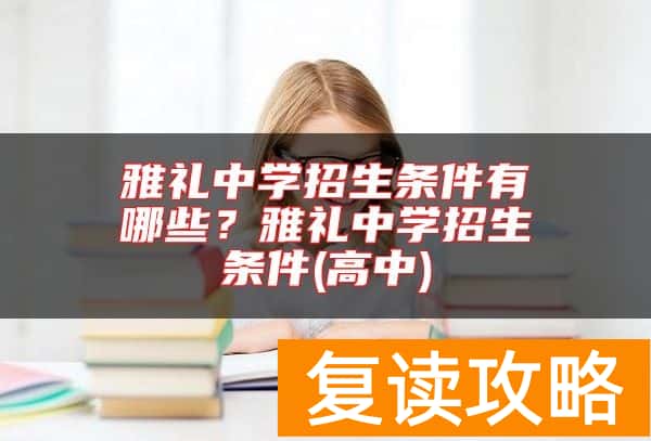 雅礼中学招生条件有哪些？雅礼中学招生条件(高中)