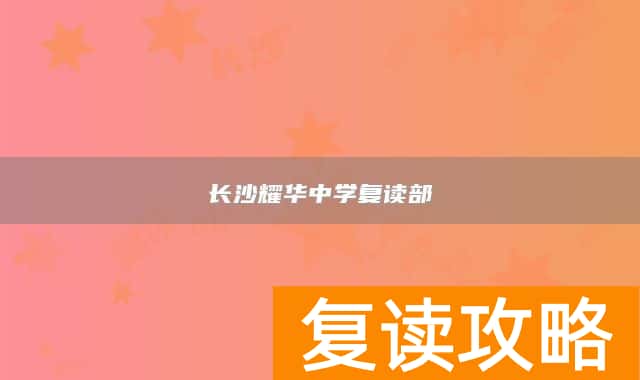 长沙耀华中学复读部