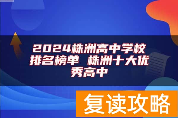 2024株洲高中学校排名榜单 株洲十大优秀高中