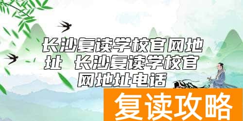 长沙复读学校官网地址 长沙复读学校官网地址电话