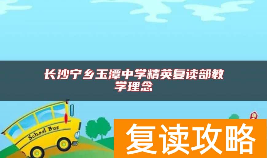 长沙宁乡玉潭中学精英复读部教学理念
