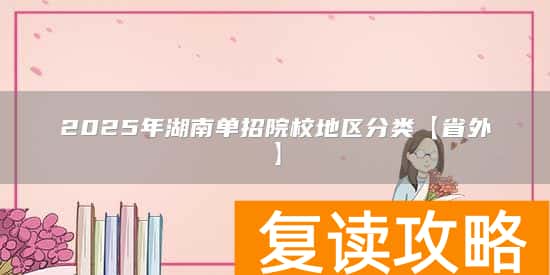 2025年湖南单招院校地区分类【省外】