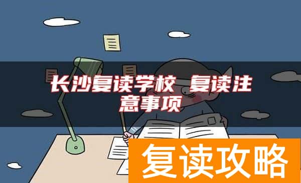 长沙复读学校 复读注意事项