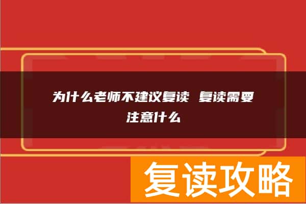 为什么老师不建议复读 复读需要注意什么