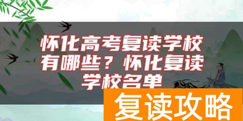 怀化高考复读学校有哪些？怀化复读学校名单