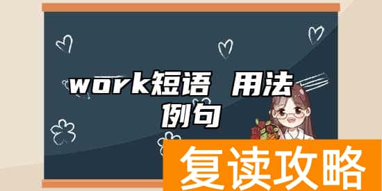 work短语 用法 例句