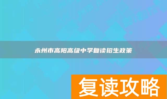 永州市高阳高级中学复读招生政策