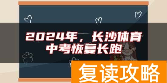 2024年，长沙体育中考恢复长跑