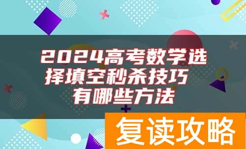 2024高考数学选择填空秒杀技巧 有哪些方法