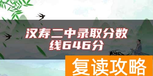 汉寿二中录取分数线646分