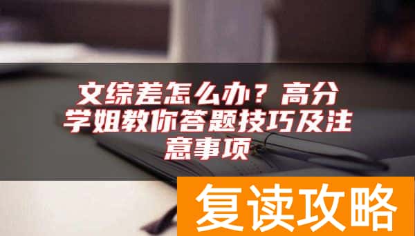 文综差怎么办？高分学姐教你答题技巧及注意事项