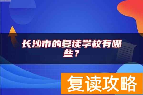 长沙市的复读学校有哪些？