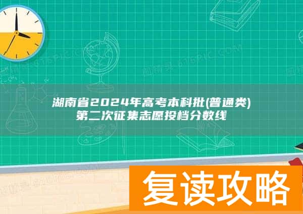 湖南省2024年高考本科批(普通类)第二次征集志愿投档分数线