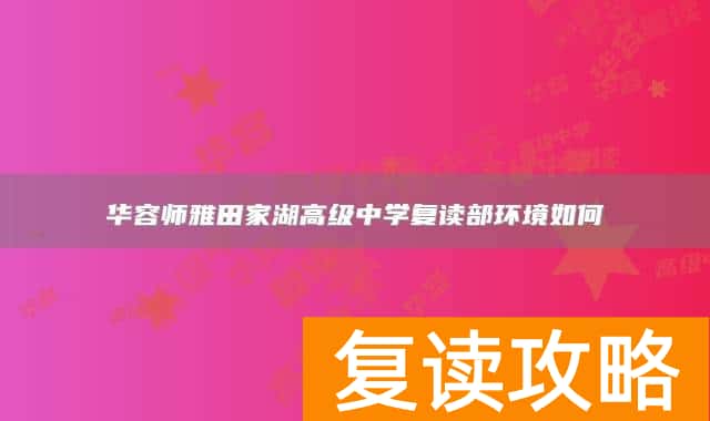 华容师雅田家湖高级中学复读部环境如何