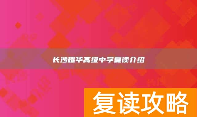 长沙耀华高级中学复读介绍