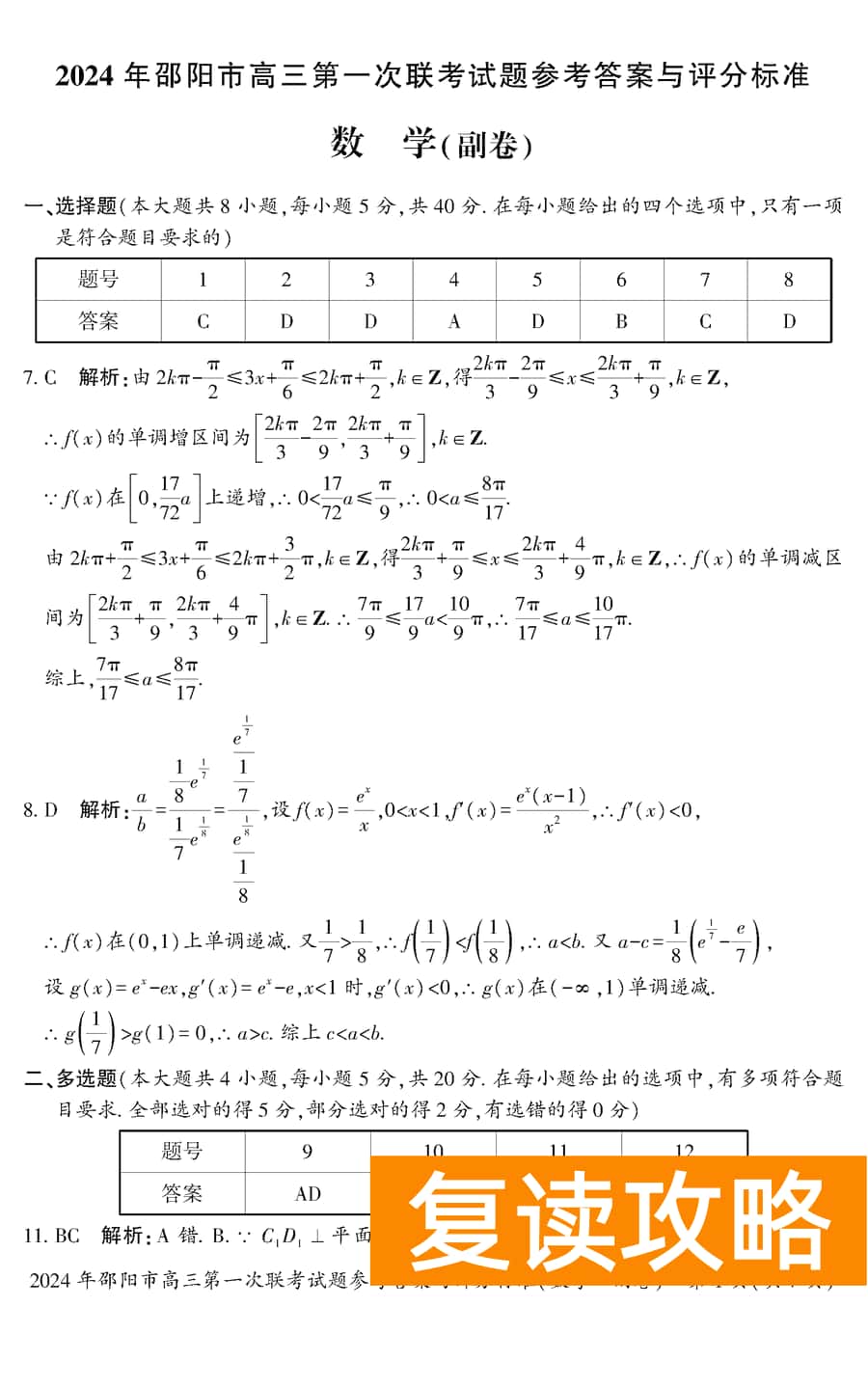 湖南邵阳一模2024届高三上第一次联考数学试卷及答案