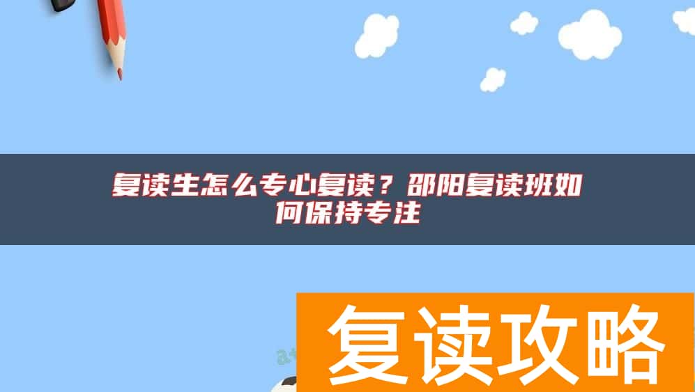 复读生怎么专心复读?邵阳复读班如何保持专注