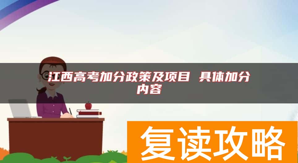 江西高考加分政策及项目 具体加分内容