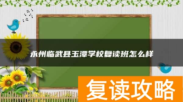永州临武县玉潭学校复读班怎么样