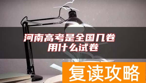 河南高考是全国几卷 用什么试卷