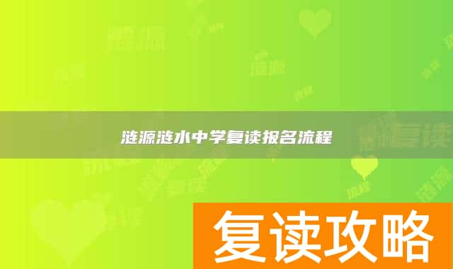 涟源涟水中学复读报名流程