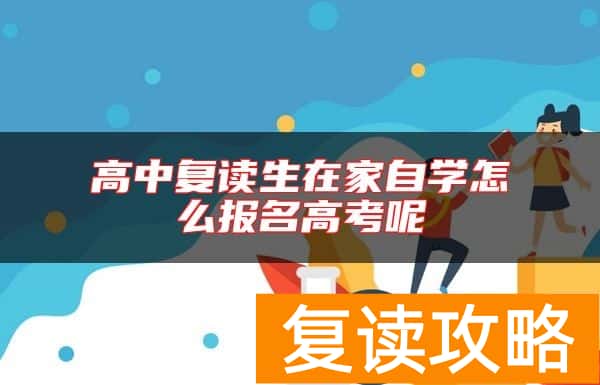 高中复读生在家自学怎么报名高考呢