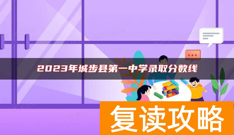 2023年城步县第一中学录取分数线