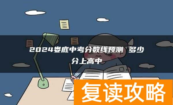 2024娄底中考分数线预测 多少分上高中