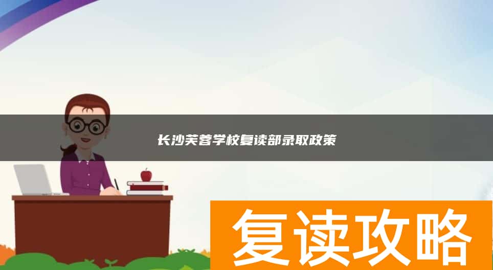 长沙芙蓉学校复读部录取政策