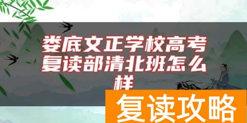 娄底文正学校高考复读部清北班怎么样