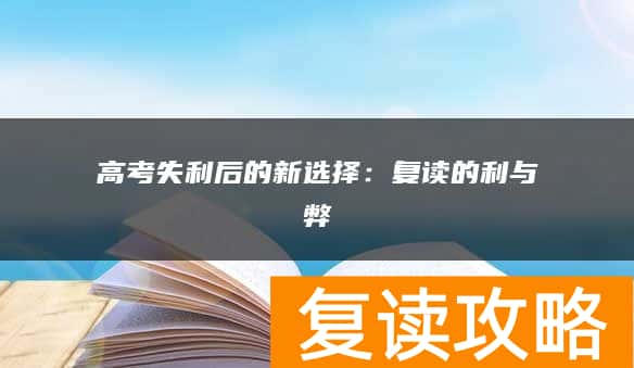 高考失利后的新选择：复读的利与弊