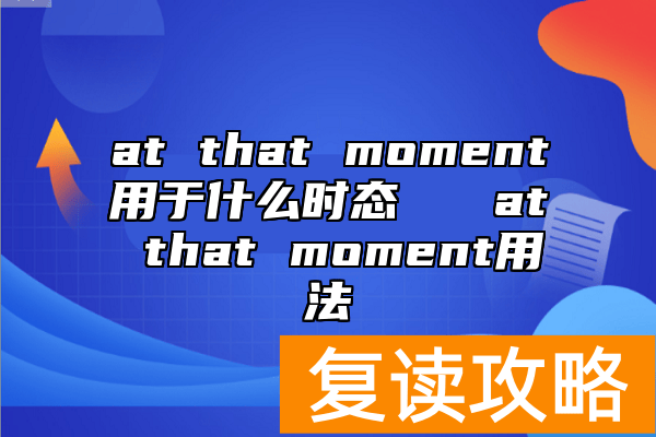 at that moment用于什么时态   at that moment用法