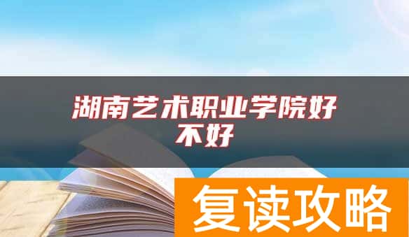 湖南艺术职业学院好不好