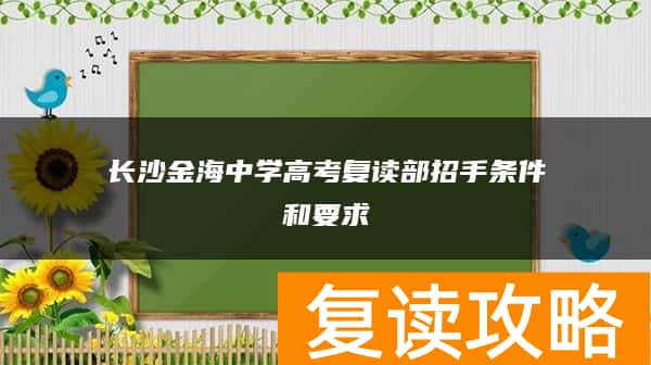 长沙金海中学高考复读部招收条件和要求