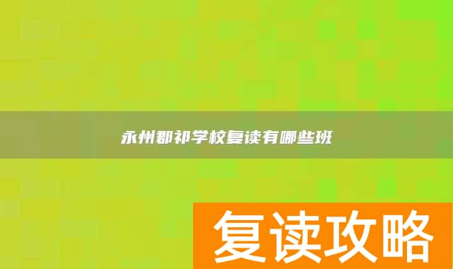 永州郡祁学校复读有哪些班