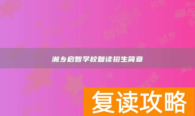 湘乡启智学校复读招生简章