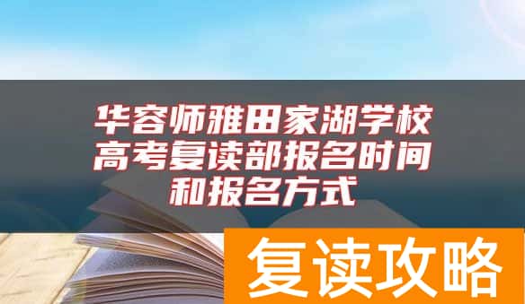 华容师雅田家湖学校高考复读部报名时间和报名方式
