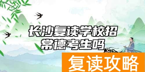 长沙复读学校招常德考生吗