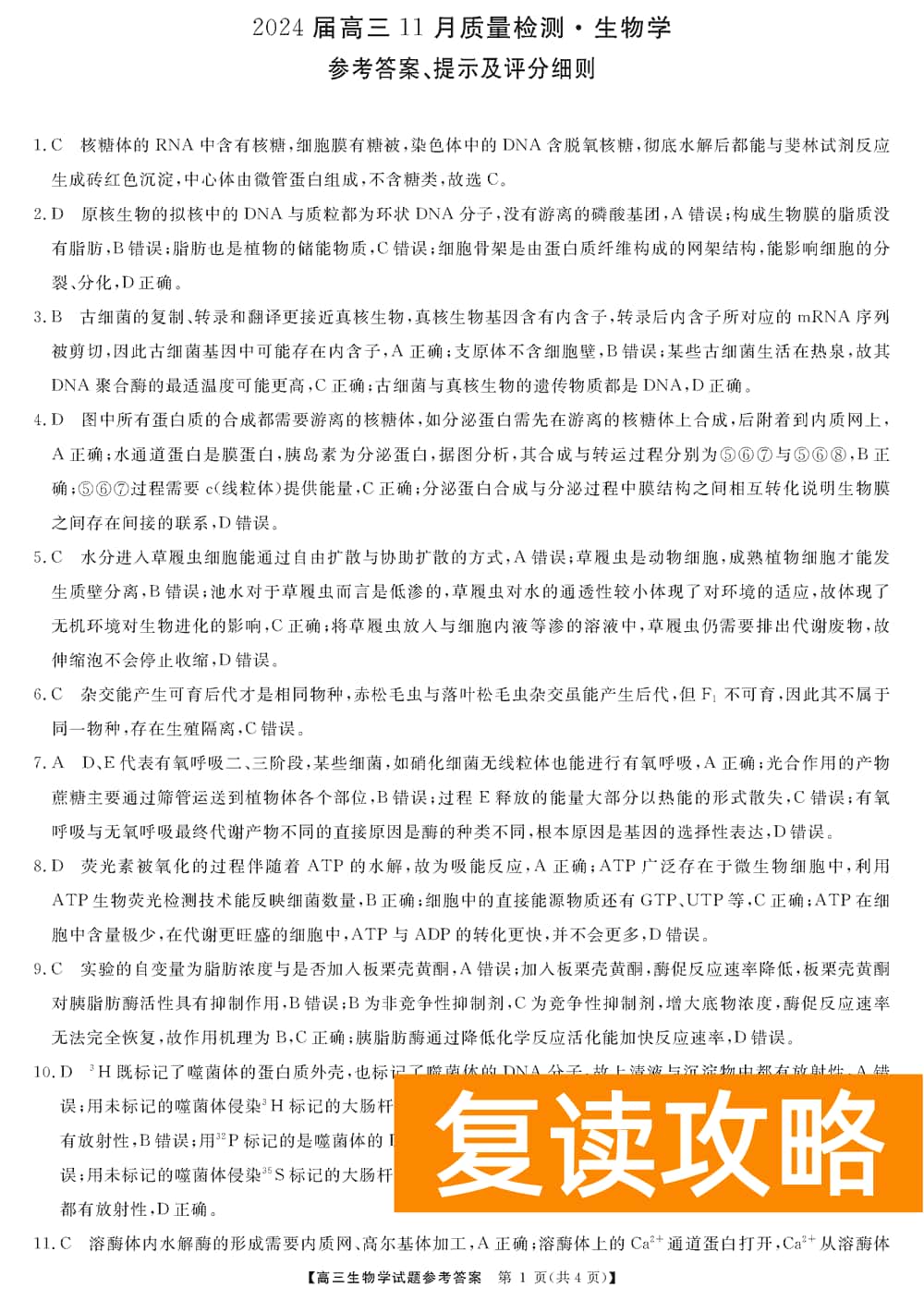 2024届湖南天壹名校联盟高三11月质检生物试题及答案