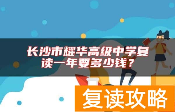 长沙市耀华高级中学复读一年要多少钱？