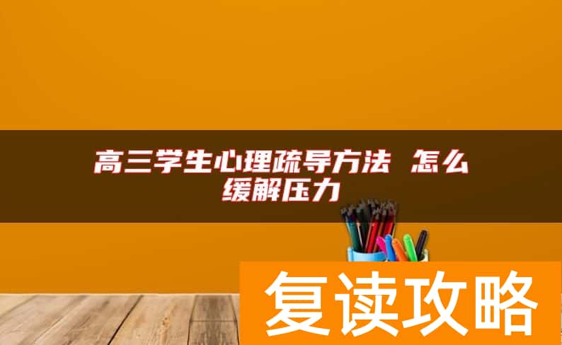 高三学生心理疏导方法 怎么缓解压力