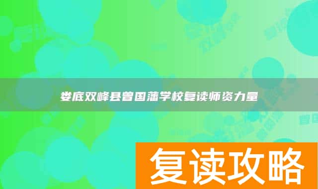 娄底双峰县曾国藩学校复读师资力量