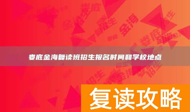 娄底金海复读班招生报名时间和学校地点