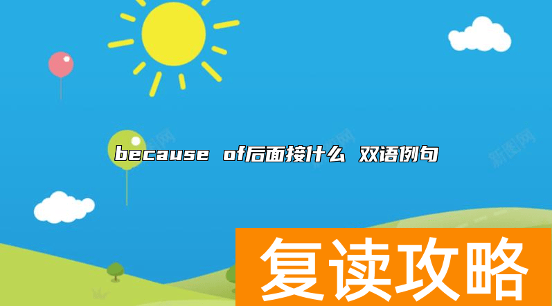because of后面接什么 双语例句