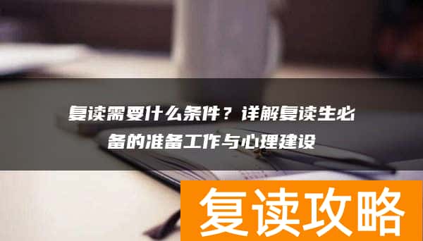 复读需要什么条件？详解复读生必备的准备工作与心理建设