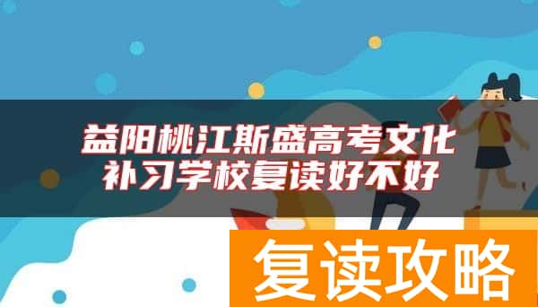 益阳桃江斯盛高考文化补习学校复读好不好