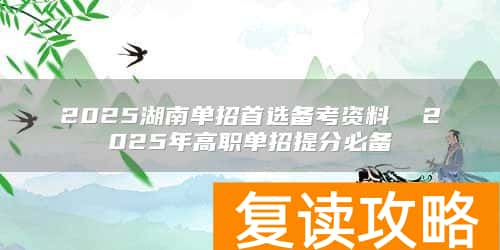 2025湖南单招首选备考资料  2025年高职单招提分必备